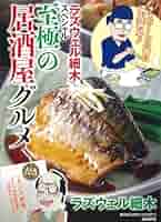 【中古】 ラズウェル細木スペシャル　　口福！居酒屋グルメ/ぶんか社/ラズウェル細木 Amazon.co.jp: ラズウェル細木スペシャル ごちそう居酒屋グルメ